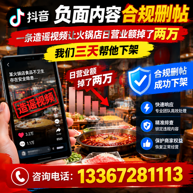 昆明抖音负面内容合规删帖:一条造谣视频让火锅店日营业额掉了两万,我们三天帮他下架