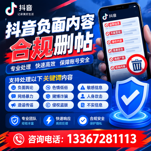 昆明抖音负面内容合规删帖