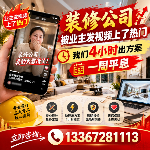 昆明抖音舆情合规处置：装修公司被业主发视频上了热门，我们四小时响应，一周平息