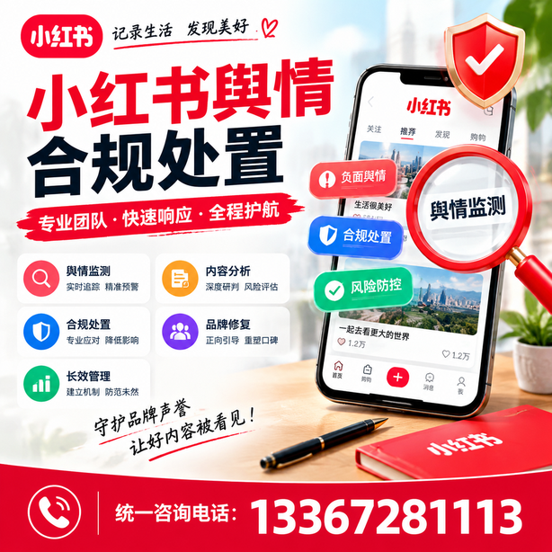 昆明小红书舆情合规处置