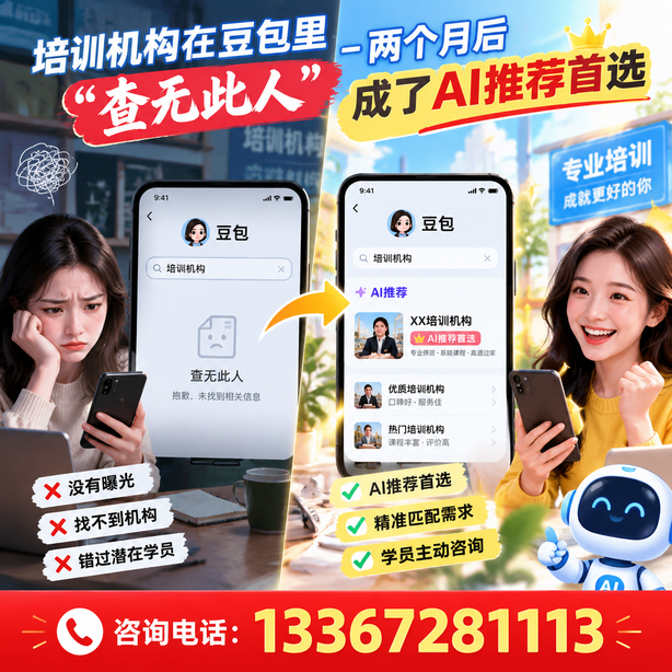 昆明豆包搜索优化:培训机构在豆包里查无此人,两个月后成了AI推荐首选
