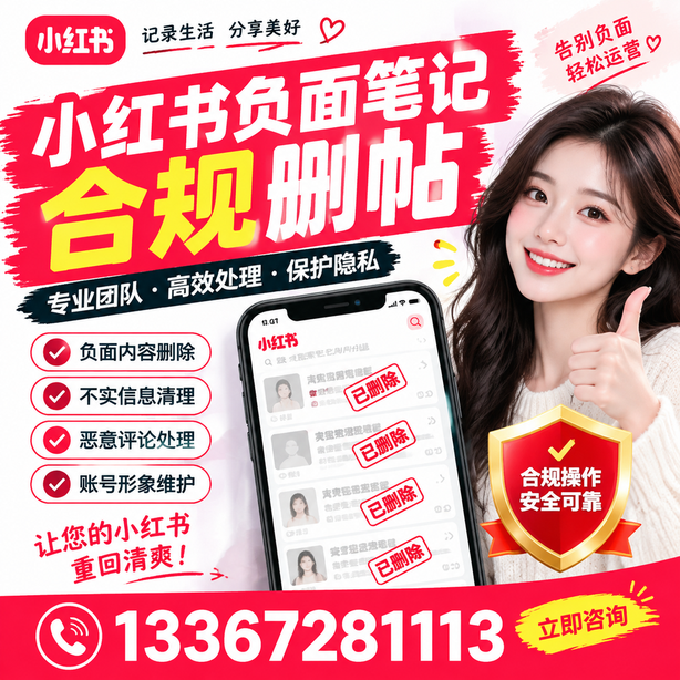 昆明小红书负面笔记合规删帖